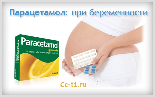 Парацетамол при беременности