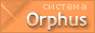 Система Orphus